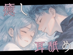 毎日耳舐めしてくれる彼 [MiminameOniisan]