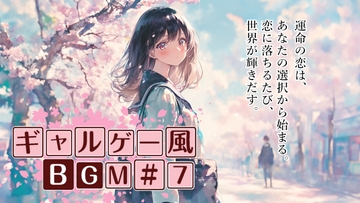 ロイヤリティフリーBGM素材集《ギャルゲー編#7》 [TEtoTE Music]