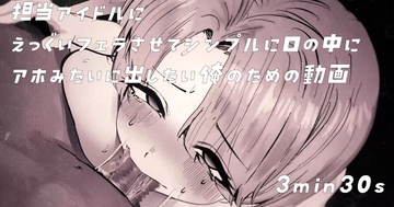 【Live2d】担当王子様系アイドルにえっぐいフェラさせて口の中に出したいPの動画 [Qta-Studio]