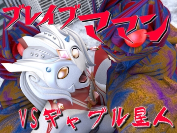 ブレイブママンVSギャブル星人 [SUPER-PIPELINE(四次元少女ネオス)]