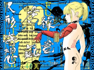 唐繰電氣人形奇想 第二話 [マスダ=ロブ]