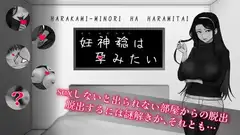 妊神稔は孕みたい