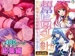超昂ヒロイン参上!!～甘い純愛も屈服蹂躙も力に変えて～【超合本シリーズ】