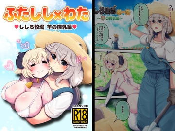 ししろ牧場・羊搾乳編 [みのみに屋]