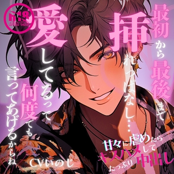 【ASMR】最初っから最後まで挿れっぱなし…愛してるって何度でも言ってあげるからね♡【女性向けシチュエーションボイス】 [いのベーション]