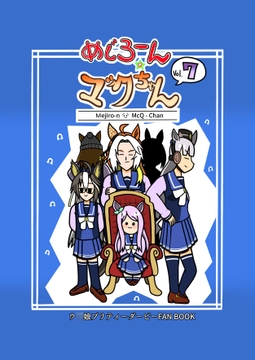 めじろーん☆マックちゃんVol.7 [のりかわーるど]