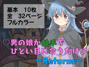 男の娘が触手でひどい目に合うだけ♂～Returns～ [卍†堕チ紅葉†卍]