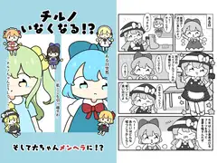 チルノいなくなる！?