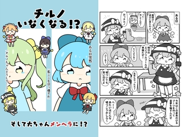 チルノいなくなる！? [ぴょこっとついんて!]