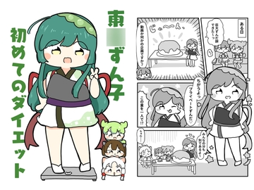 東○ずん子初めてのダイエット [ぴょこっとついんて!]