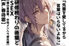 『先輩を愛してるから言葉はいらないよね?』研修終わりの後輩とSEX【歳の差後輩、中性メンヘラ彼氏編】CV.春待雹リアルすぎて辛いバイノーラル収録 [sadistic|M]