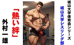 城山大学体育会シリーズ 城山大学レスリング部「熱い絆」 [外村一雄クラブ]