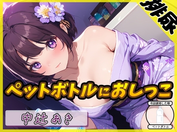 【排尿音】京都の変態さん中辻あき「ペットボトルにおしっこ」【中辻あき】 [G-Sound]