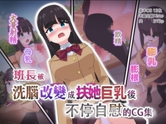 班長被洗腦改變成扶她巨乳後不停自慰的CG集 [MilKTPPs]