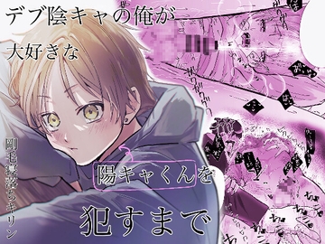 デブ陰キャの俺が大好きな陽キャくんを○すまで [剛毛寝落ちキリン]