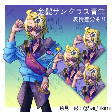 【立ち絵】金髪サングラス青年【表情差分あり】 [色彩画廊]