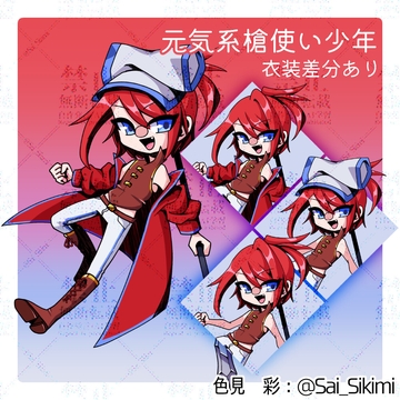 【立ち絵】元気系槍使い少年【衣装差分あり】 [色彩画廊]