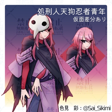 【立ち絵】処刑人天狗忍者青年【仮面差分あり】 [色彩画廊]