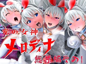 光の女神メロディナ総集編その1 [SUPER-PIPELINE(四次元少女ネオス)]