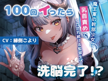 100回イったら洗脳完了!?魔王軍の少女幹部に乳首責めでイカされ続ける監禁生活 [シュガーサイド]