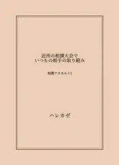 近所の相撲大会でいつもの相手と取り組み