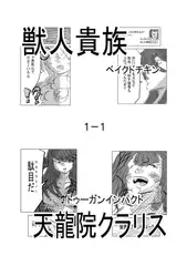 獣人貴族ベイクドチキン1-1