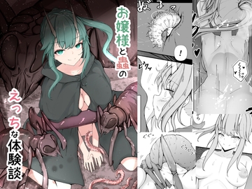 お嬢様と蟲のえっちな体験談 [Gura Craft]