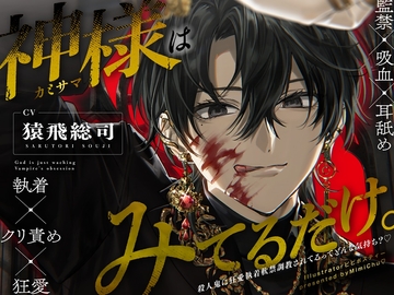 【簡体中文版】【※M向け】神様はみてるだけ。【共依存に至る記録】 [みんなで翻訳]