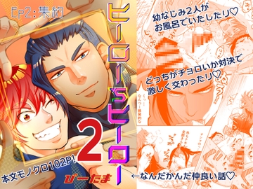 ヒーロー’sヒーローep.02集約 [たま総合窓口]