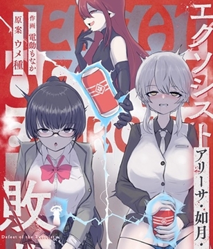 エクソシスト アリーサ・如月・レノウの敗北～オナホ中毒編～ [ウメ畑]