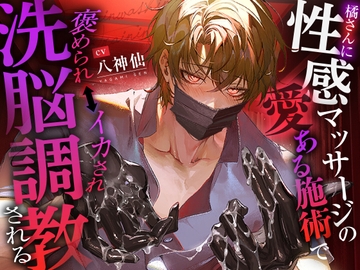 【特典追加しました！】橘さんに性感マッサージの愛ある施術で褒められ⇔イカされ洗脳調教される【いい子いい子♡】 [うさちゃん本舗]