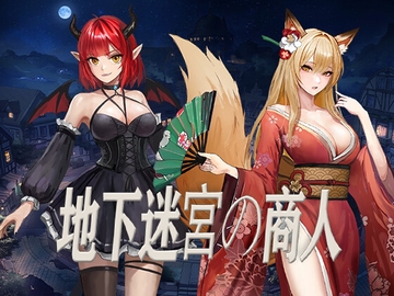 地下迷宮の商人 [HexGameStudio]