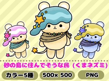 星の島に住んでそうな民「くまネズミ」 [komakatownmika]