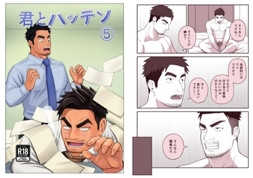 君とハッテン(5) [パノマロ]