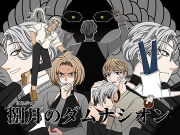 捌月のダムナシオン [冬のいもうと]