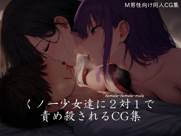 くノ一少女達に2対1で責め殺されるCG集 [ShiriTOAshi]