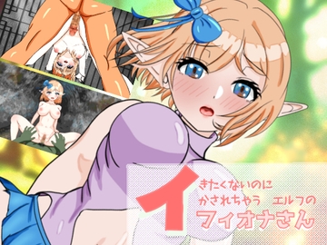 イきたくないのにイかされちゃうエルフのフィオナさん [ぴゅっぴゅ]