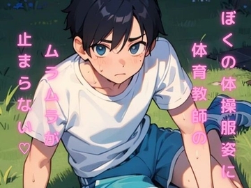 ぼくの体操服姿に体育教師のムラムラが止まらない [今日も助平]