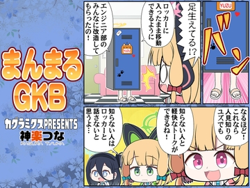 まんまるGKB [カグラミクス]
