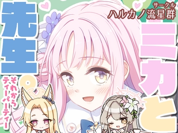 ミカと先生。それからティーパーティー [ハルカノ流星群]