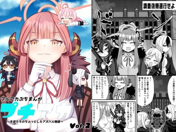 プチアカVol,2 [ふにまに]