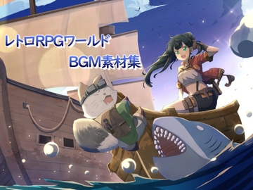 レトロRPGワールド BGM素材集 [ittsu]