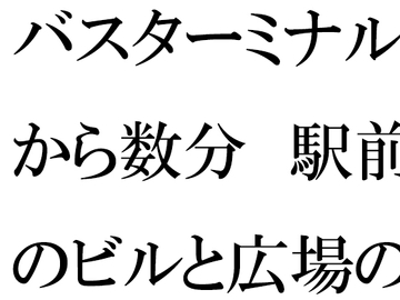 バスターミナルから数分 駅前のビルと広場の森とファミレス [逢瀬のひび]
