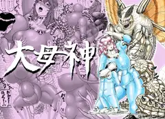 大母神その2