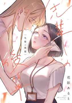 先輩の後輩【完全版】(日本語ver.) [影に咲く花]