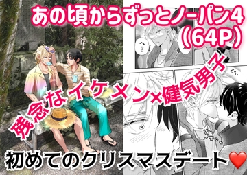 【あの頃からずっとノーパン4】(64P) [あいこす]