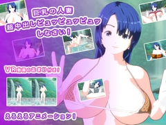 巨乳の人妻 超中出しピュッピュッピュッしなさい！ [生肉汁]