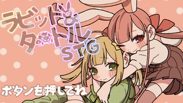 ラビット&タートルSTG [Tatsuka Kifumi]