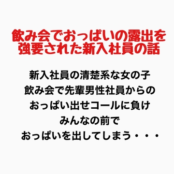 飲み会でおっぱいの露出を強要された新入社員の話 [羞恥の星空 CFNM/CMNF]