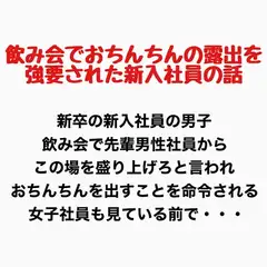 飲み会でおちんちん出すことを強要された男子新入社員の話